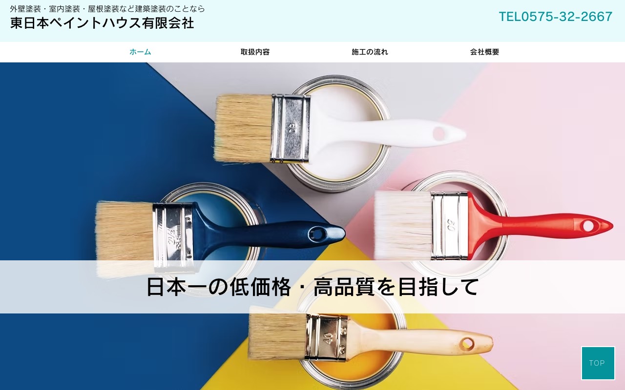 東日本ペイントハウス(有)の公式サイト
