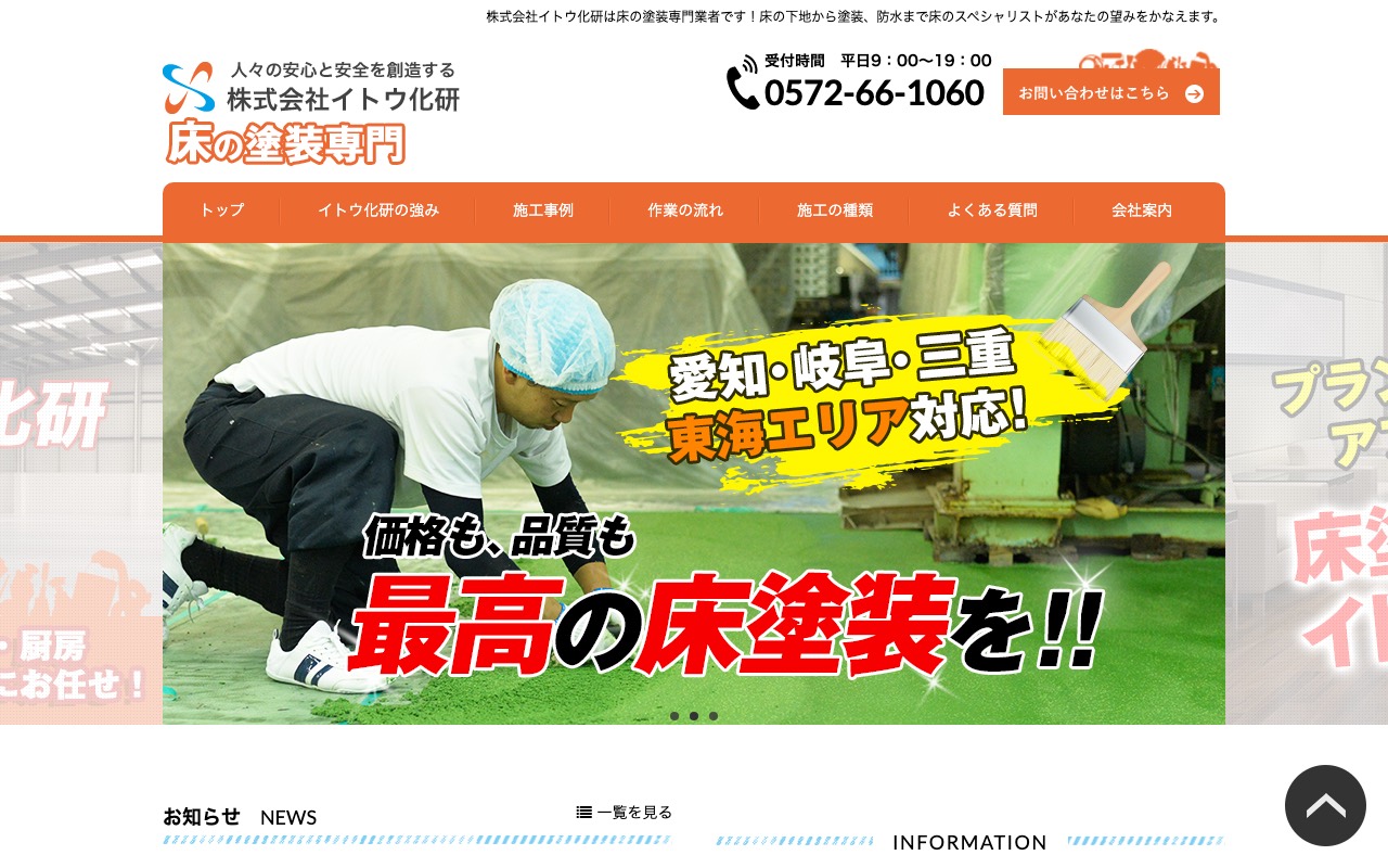 株式会社イトウ化研の公式サイト