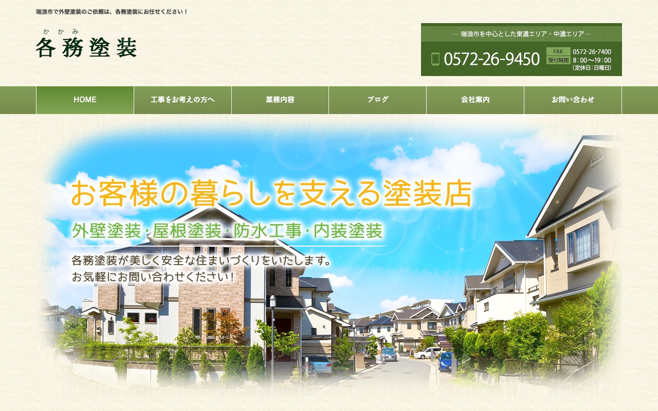 各務塗装の公式サイト