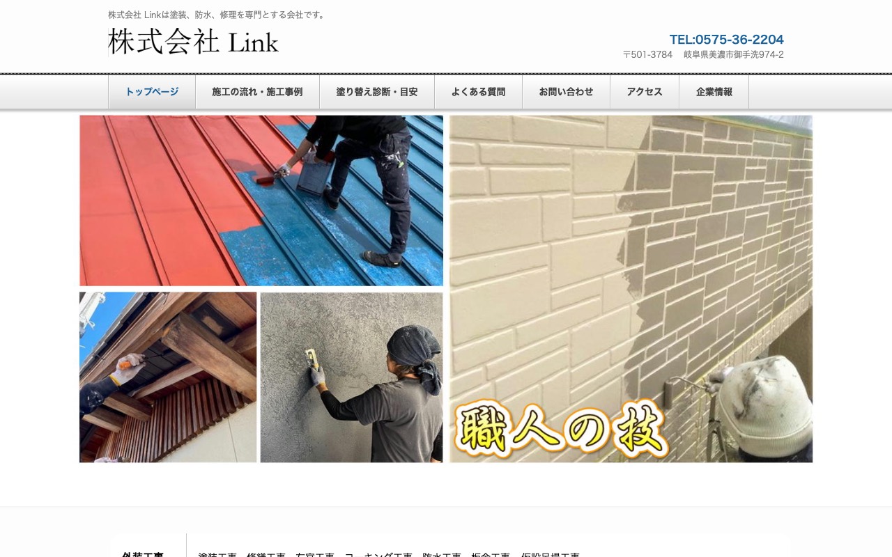 株式会社Ｌｉｎｋの公式サイト