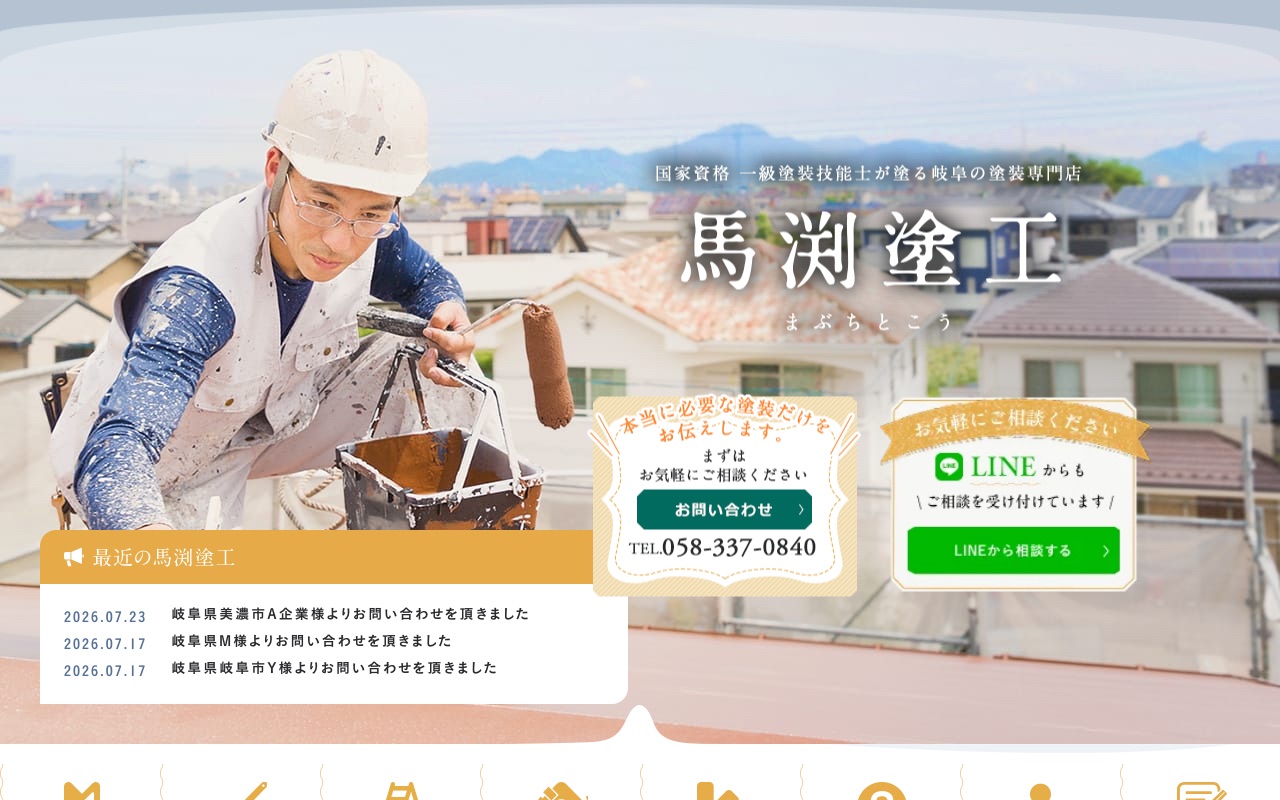 株式会社馬渕塗工の公式サイト