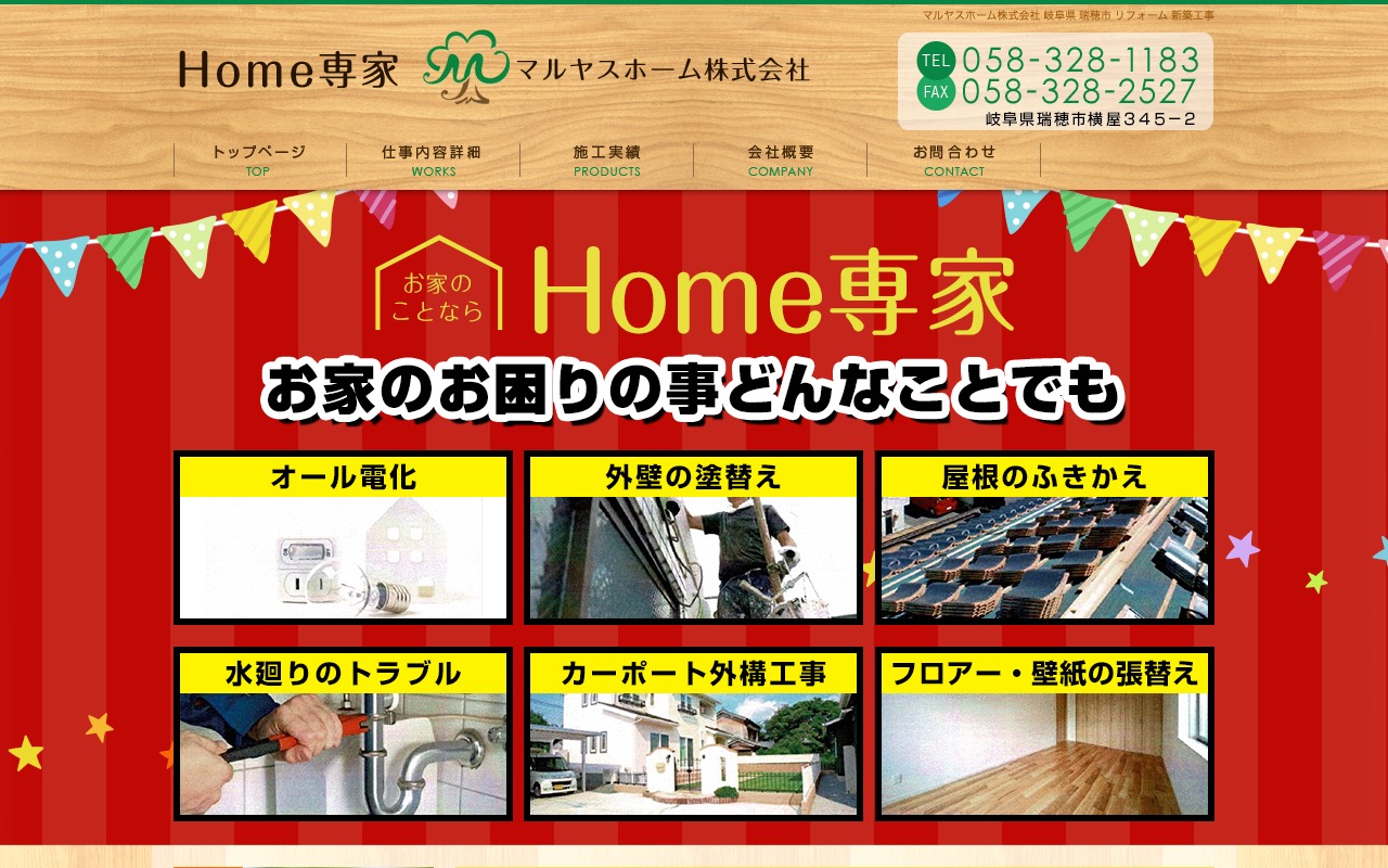 Home専家 マルヤスホームの公式サイト