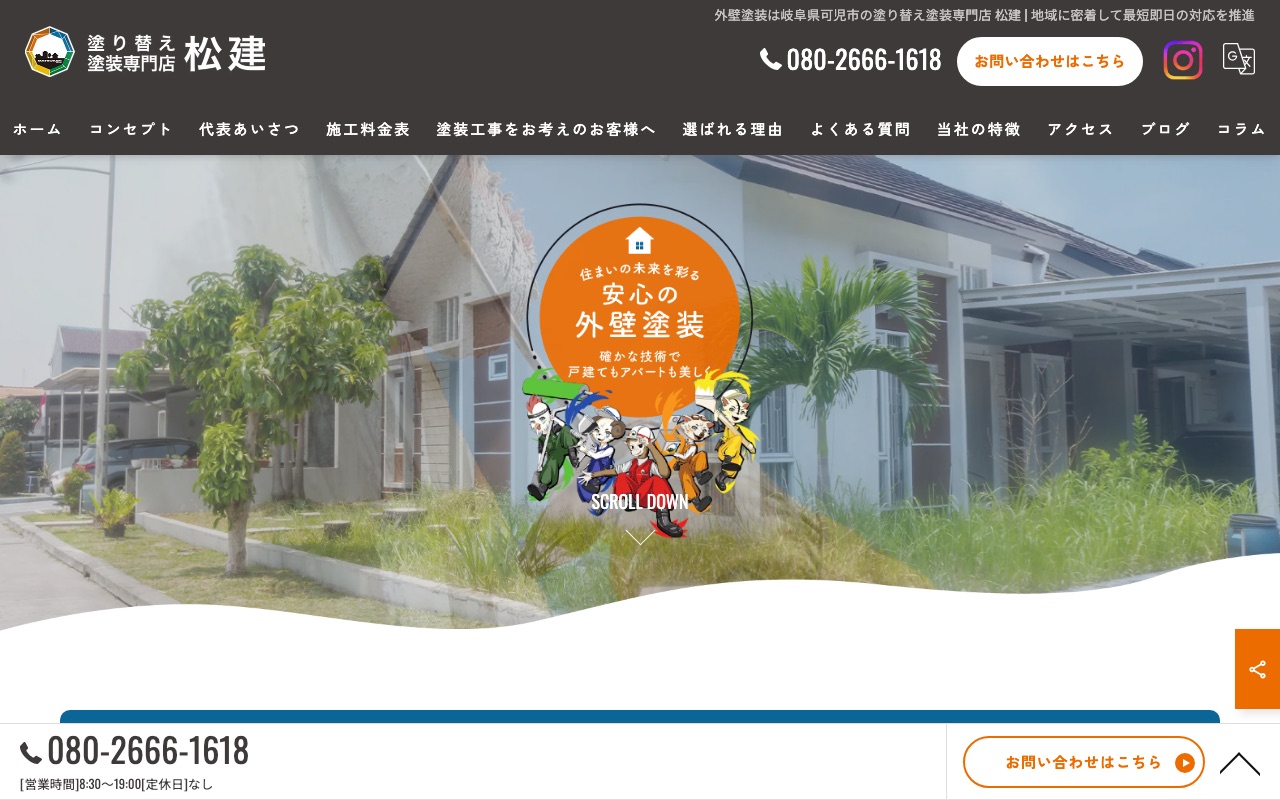 株式会社松建の公式サイト