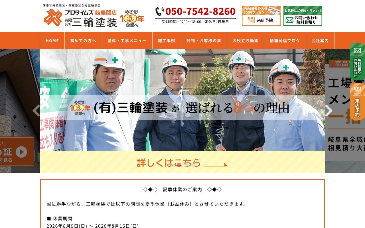 有限会社三輪塗装（プロタイムズ岐阜関店）の公式サイト