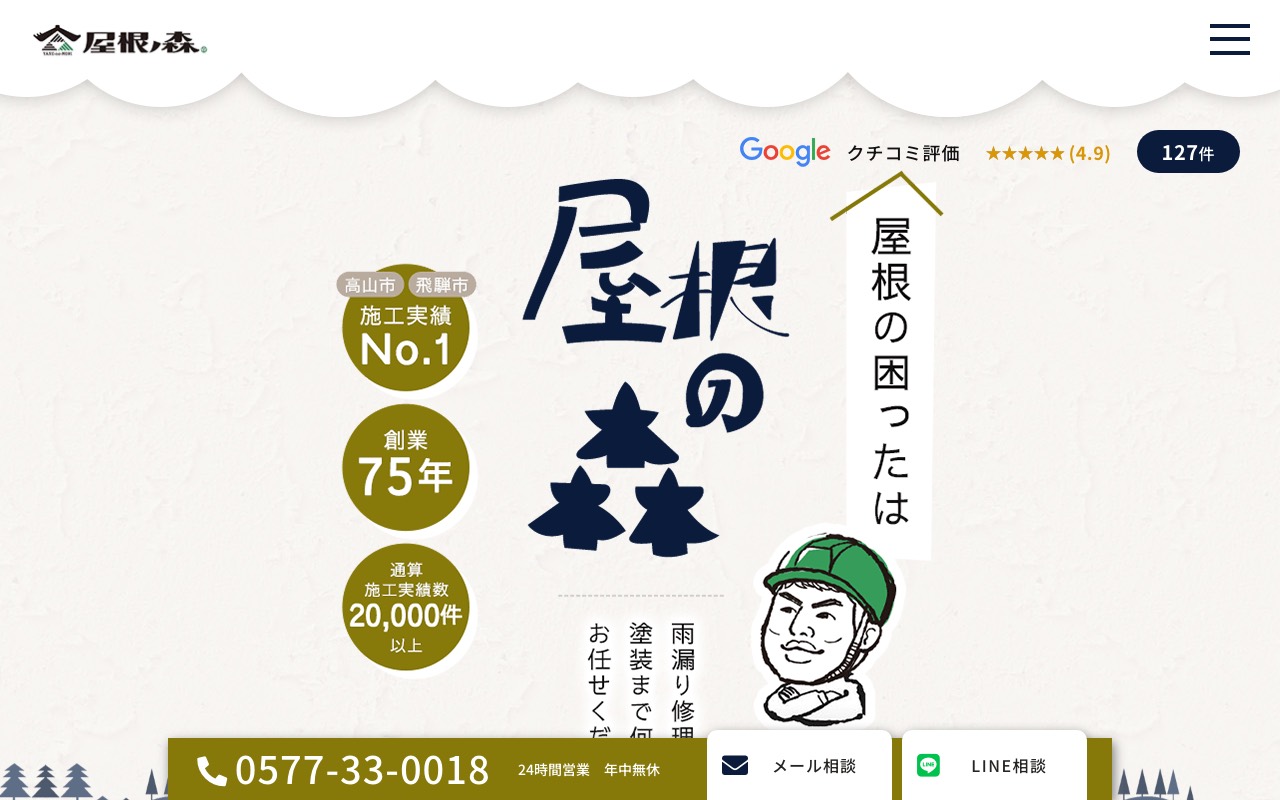 屋根の森 （有）森瓦店の公式サイト