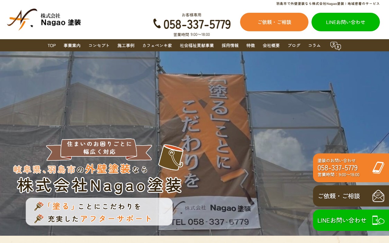 株式会社Nagao塗装の公式サイト