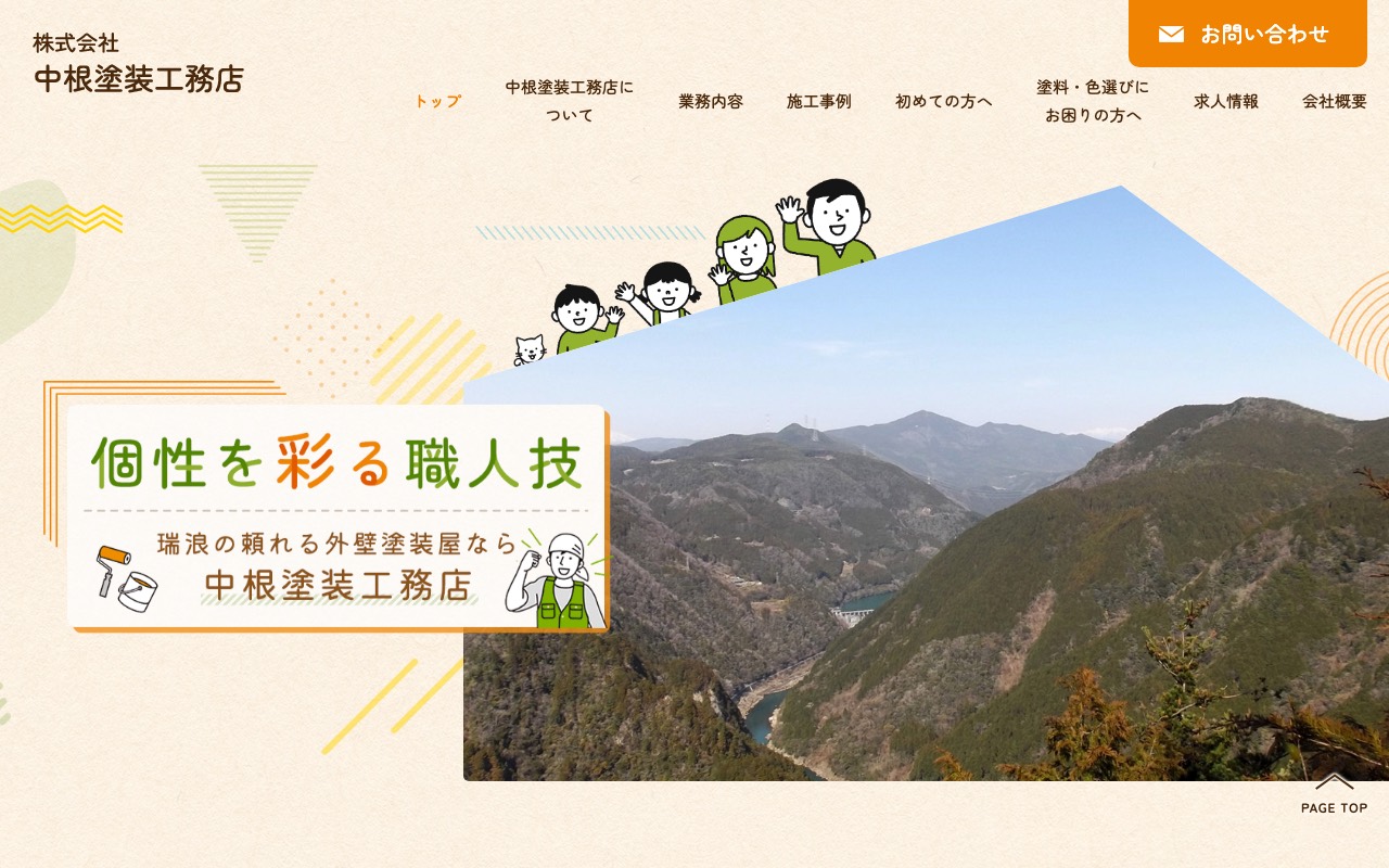 株式会社中根塗装工務店の公式サイト