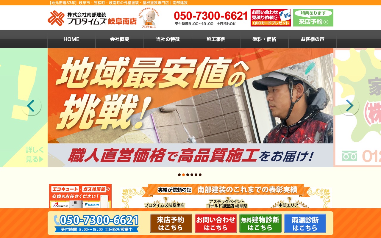 株式会社南部建装（プロタイムズ岐阜南店）の公式サイト