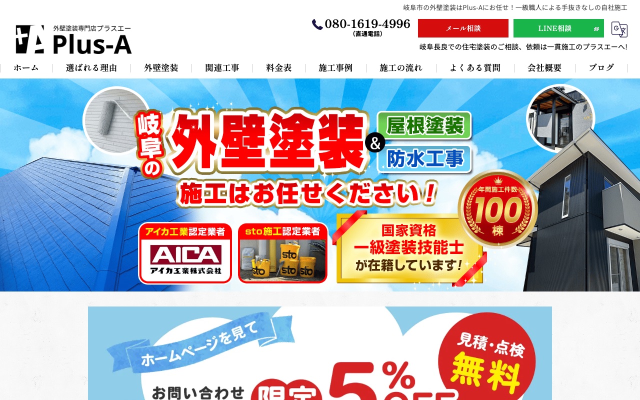 株式会社Plus-A（外壁塗装専門店Plus-A）の公式サイト