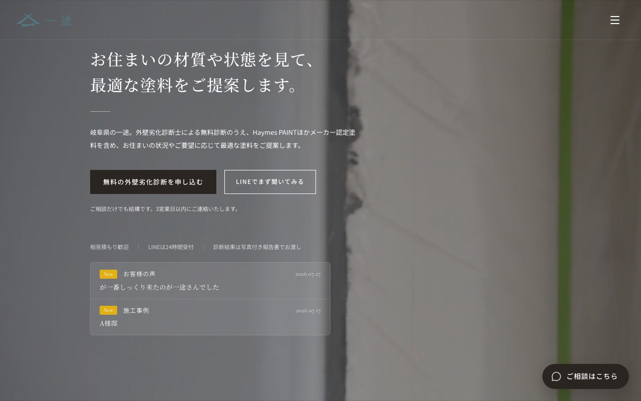 一途の公式サイト