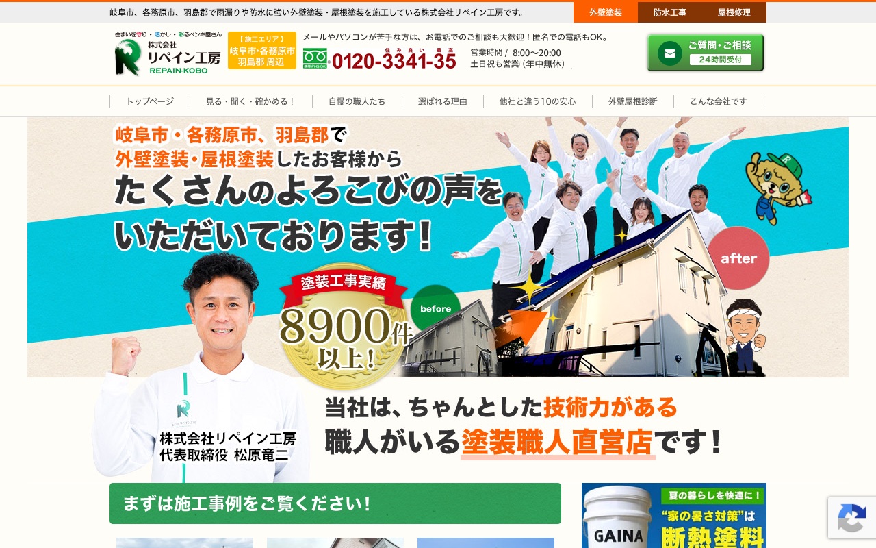株式会社リペイン工房の公式サイト