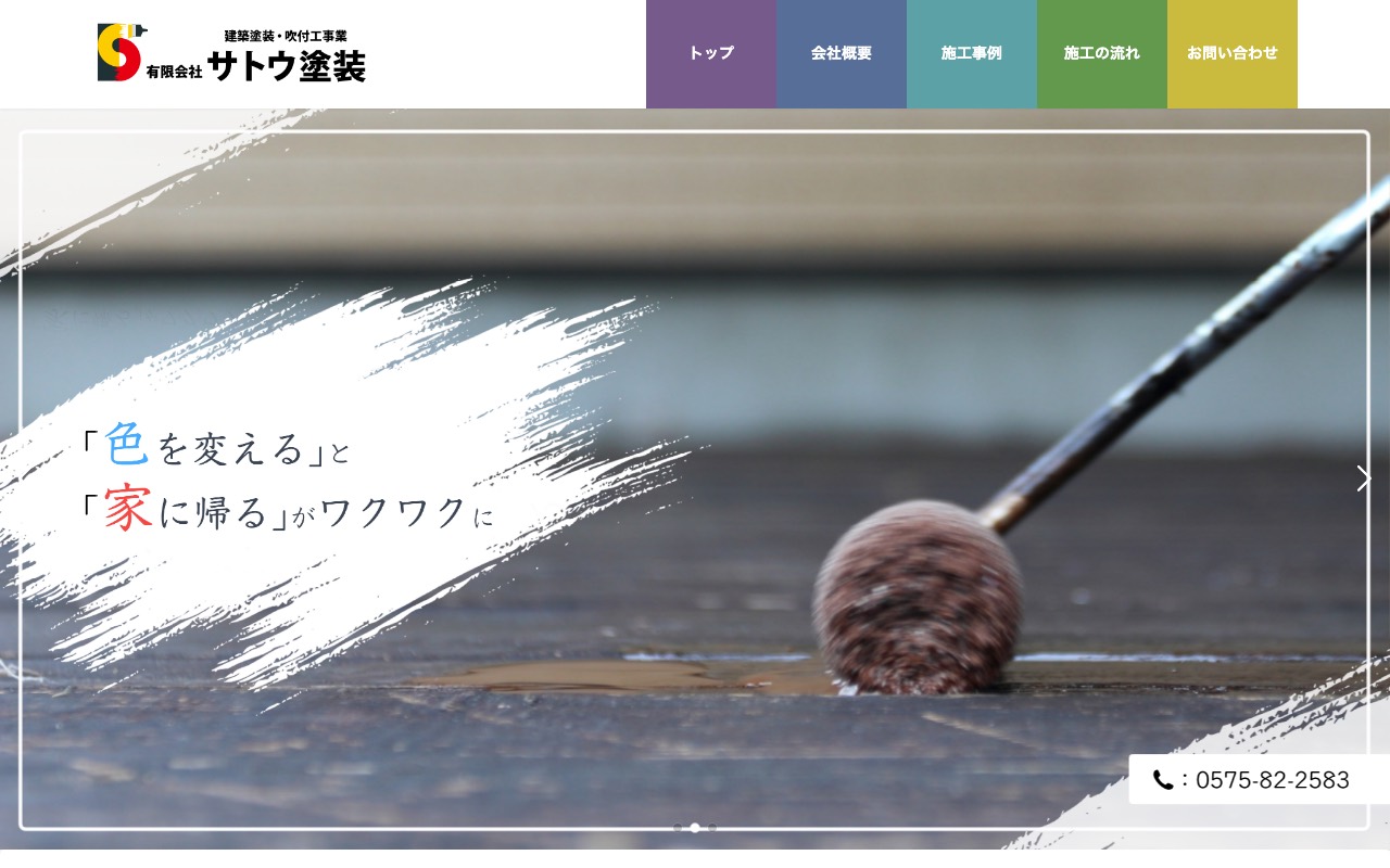 （有）サトウ塗装の公式サイト