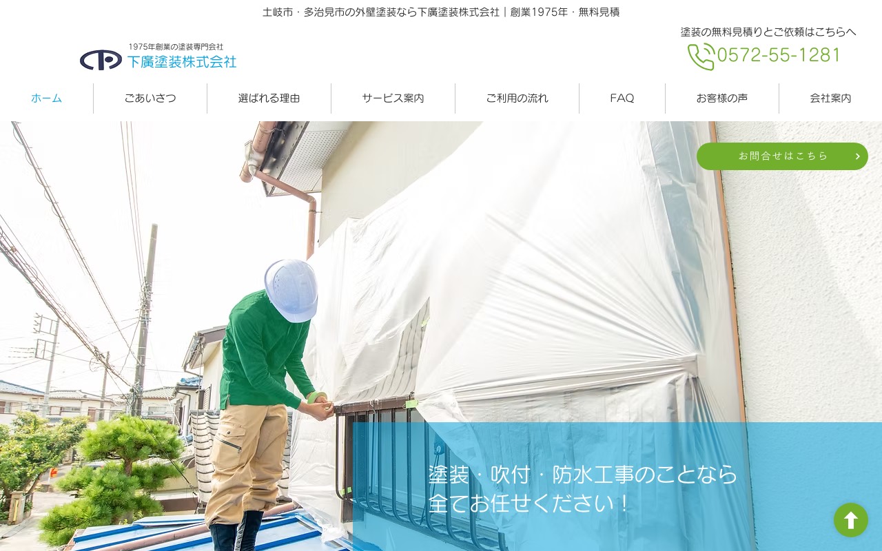 下廣塗装株式会社の公式サイト
