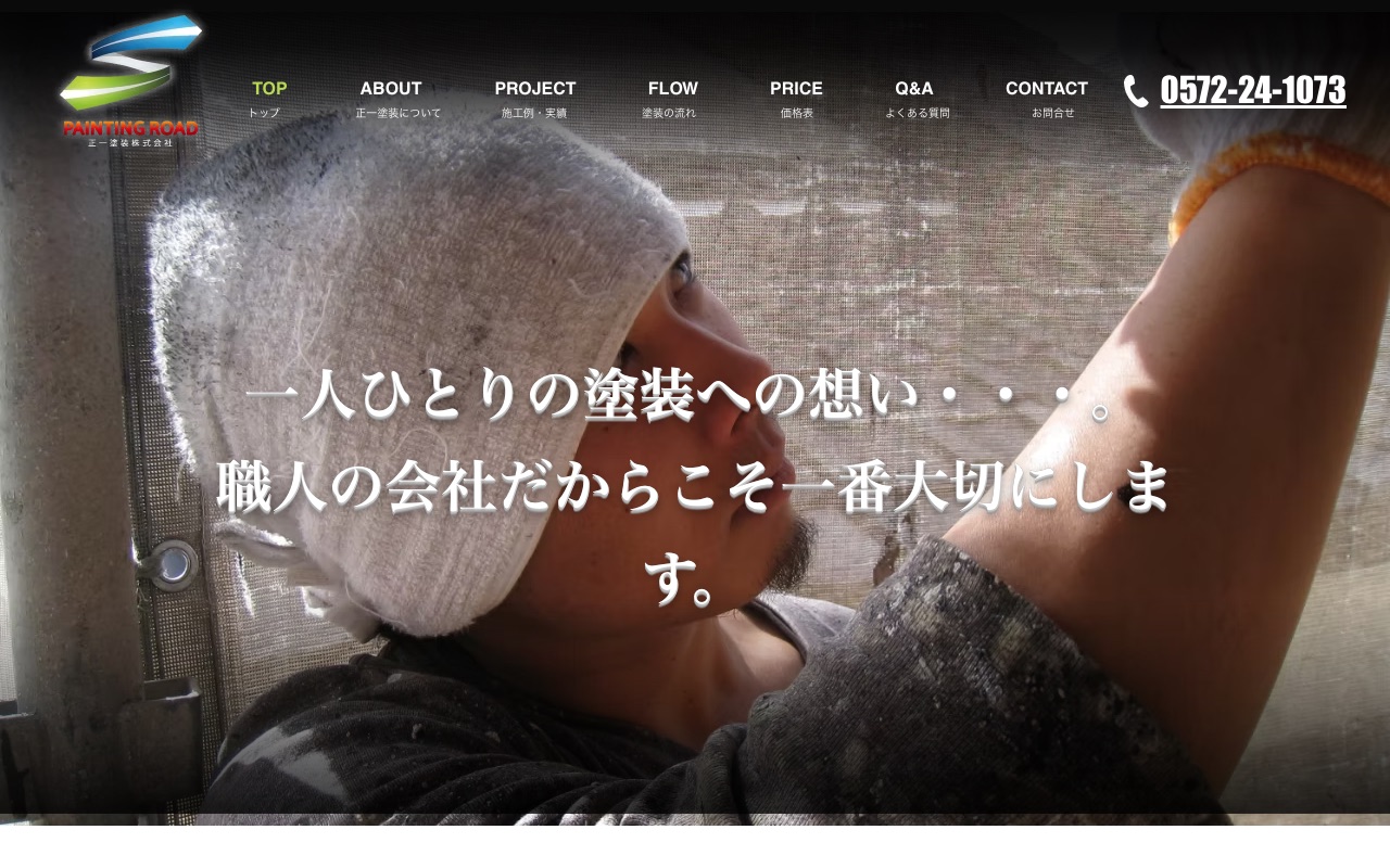 正一塗装株式会社の公式サイト
