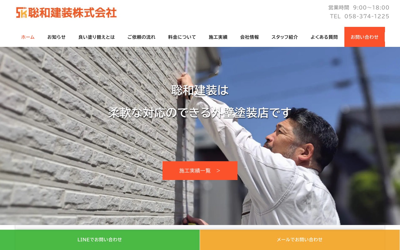 聡和建装株式会社の公式サイト