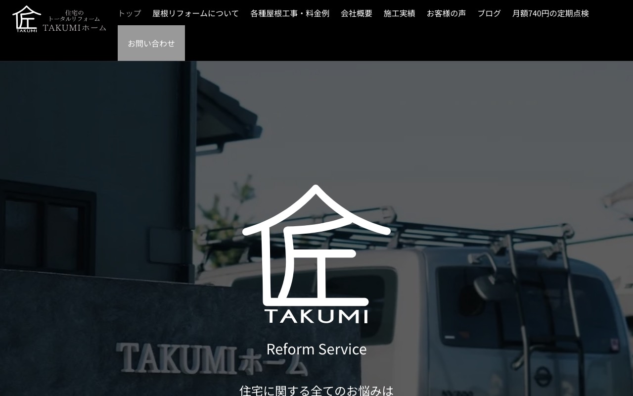 TAKUMIホーム Reform Serviceの公式サイト