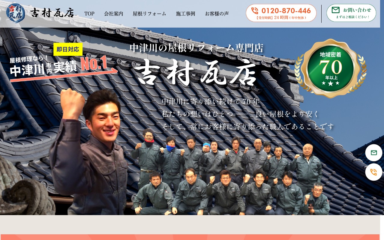 吉村瓦店の公式サイト