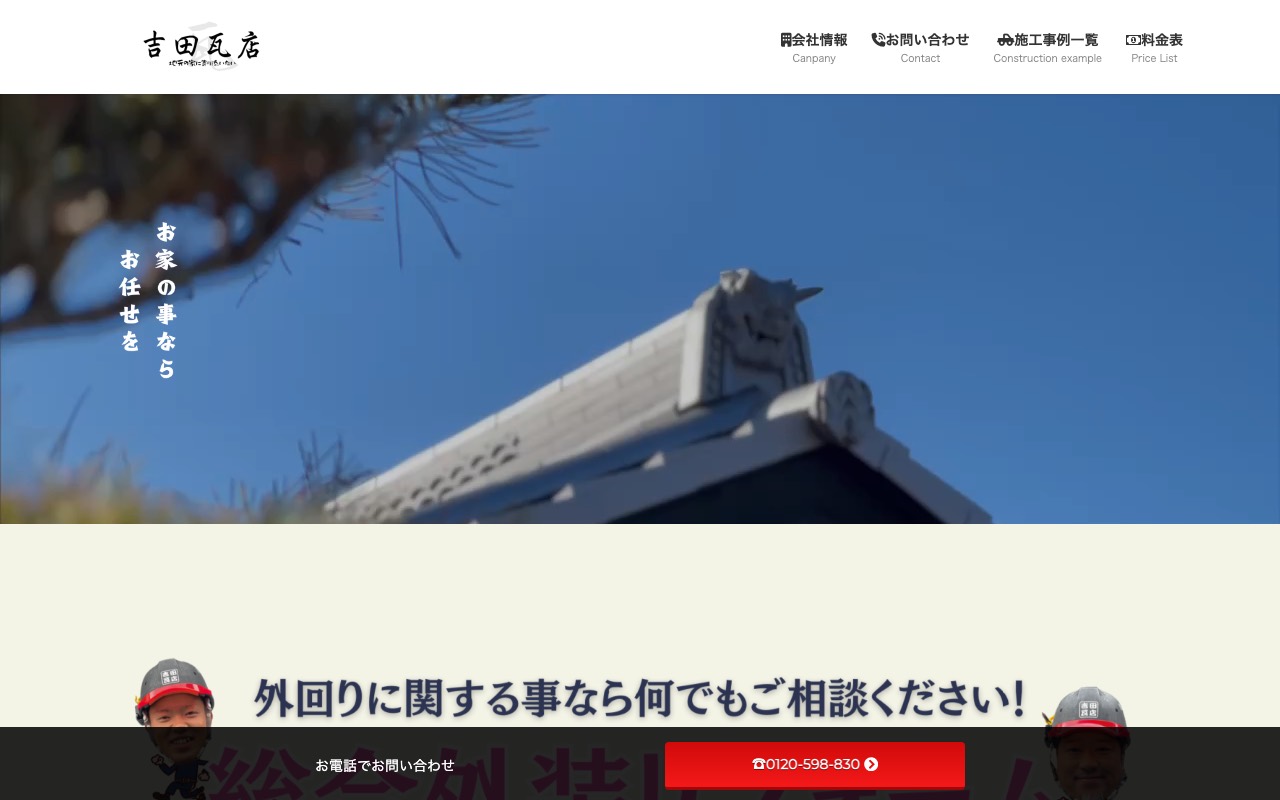 吉田瓦店の公式サイト