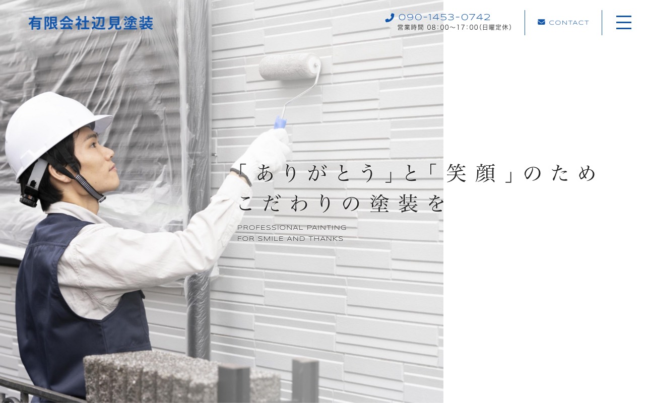 辺見塗装の公式サイト