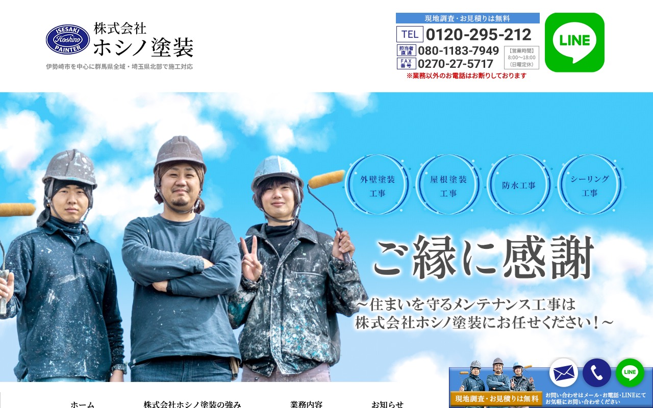 株式会社ホシノ塗装の公式サイト