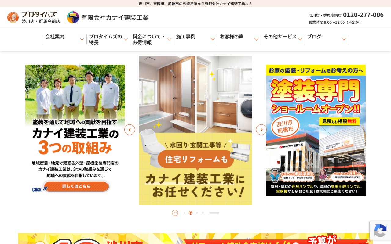 有限会社カナイ建装工業（プロタイムズ群馬高前店・渋川店）の公式サイト