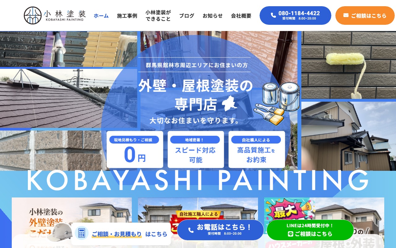 小林塗装の公式サイト