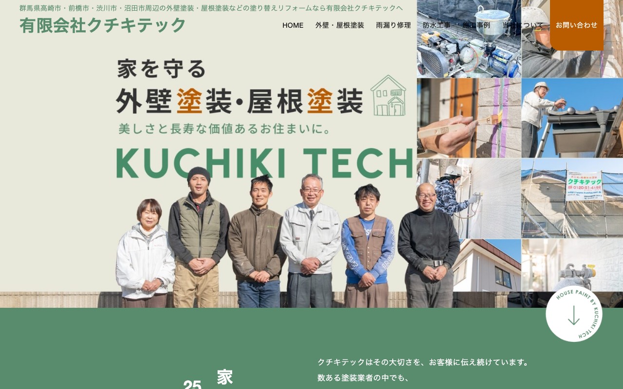 （有）クチキテックの公式サイト