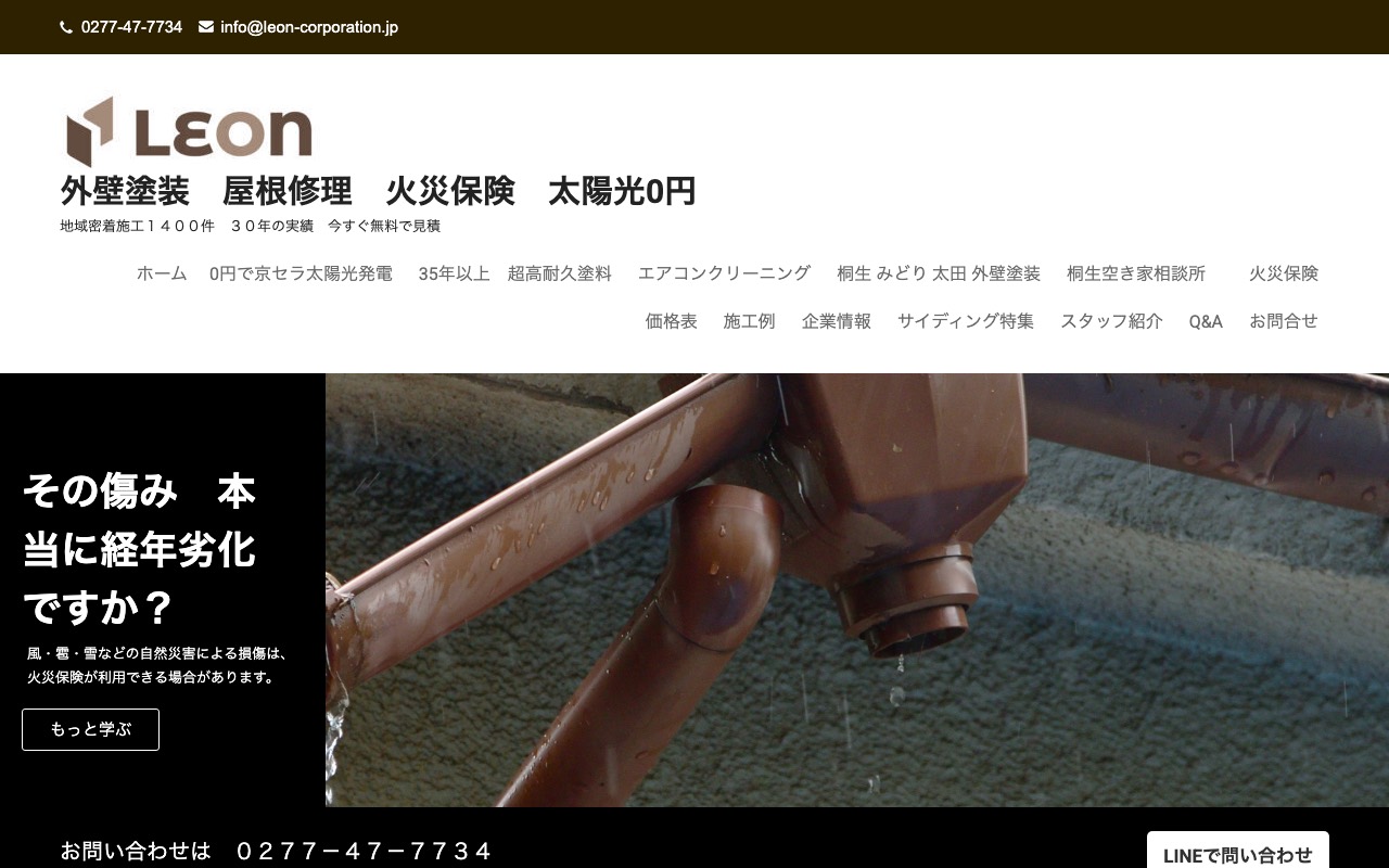 桐生市 みどり市の外壁塗装は株式会社レオン（ハウステック内）の公式サイト