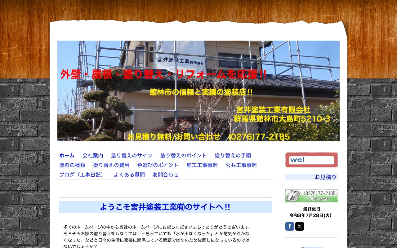宮井塗装工業（有）の公式サイト