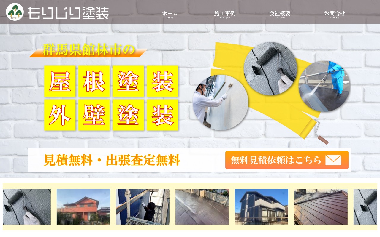 もりじり塗装の公式サイト