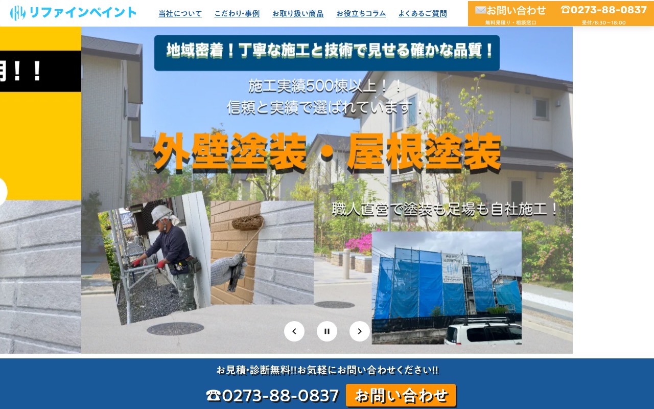 リファインペイントの公式サイト