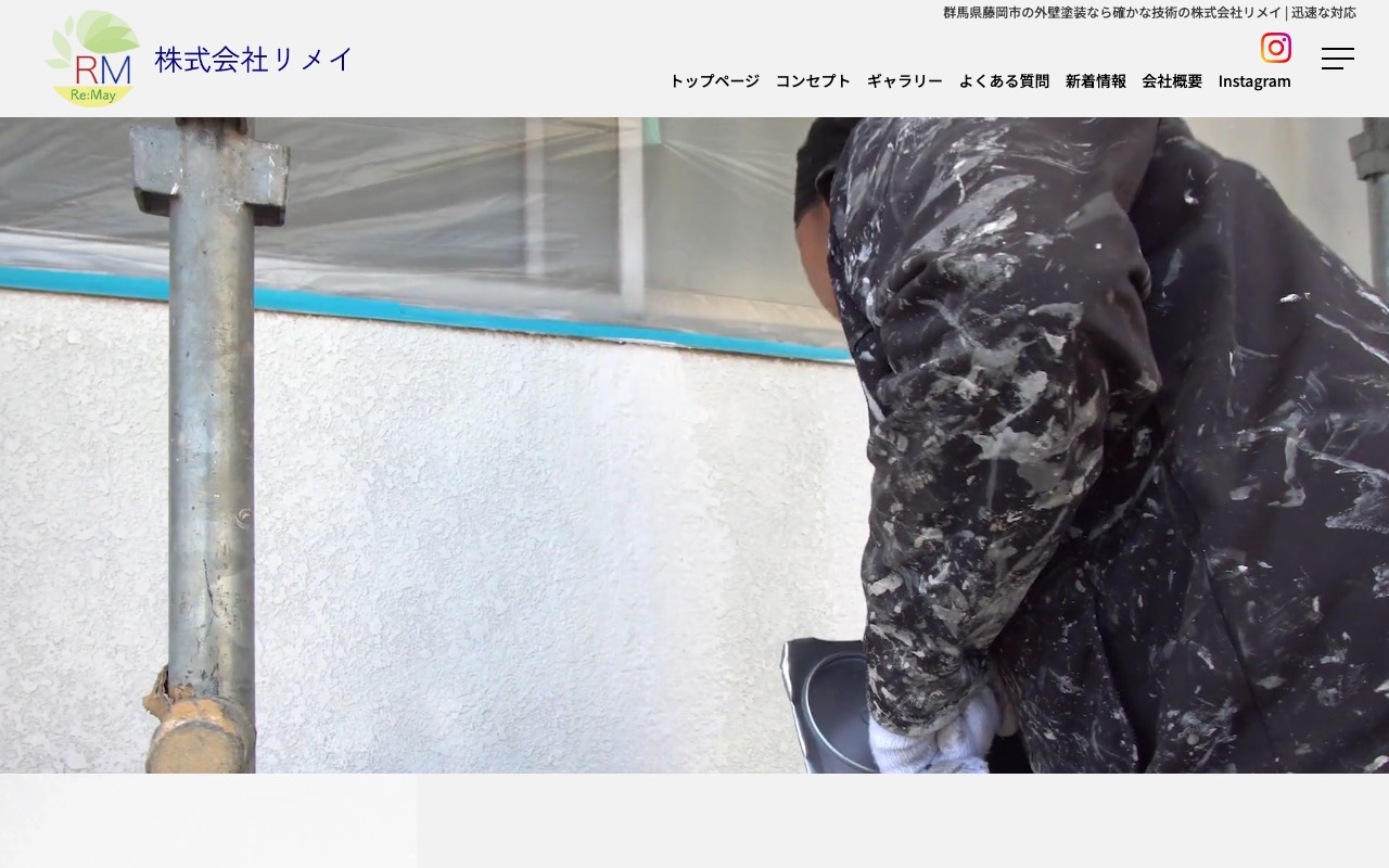 株式会社リメイの公式サイト