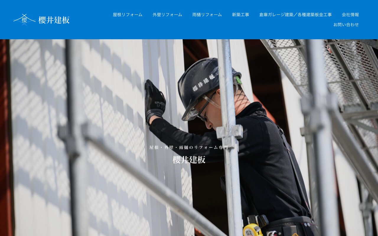 櫻井建板の公式サイト