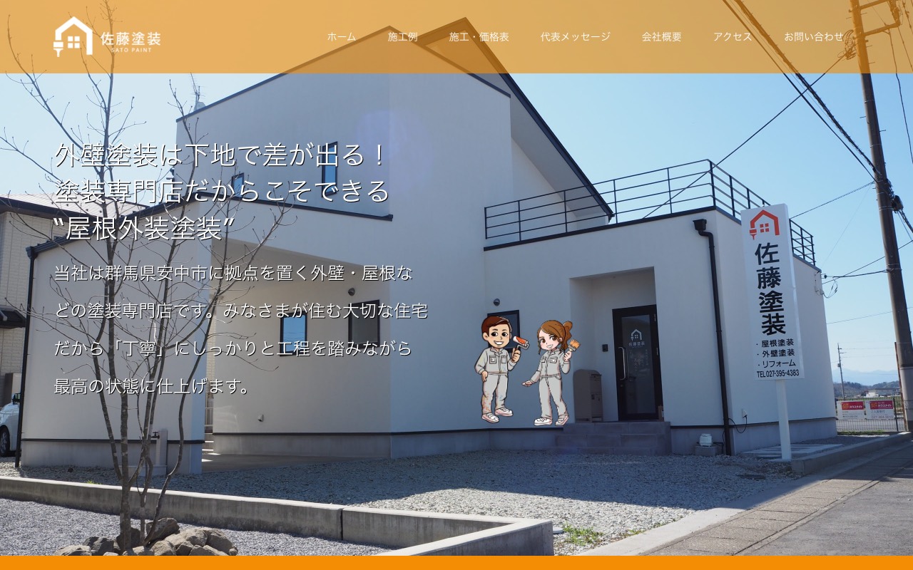 株式会社 佐藤塗装の公式サイト