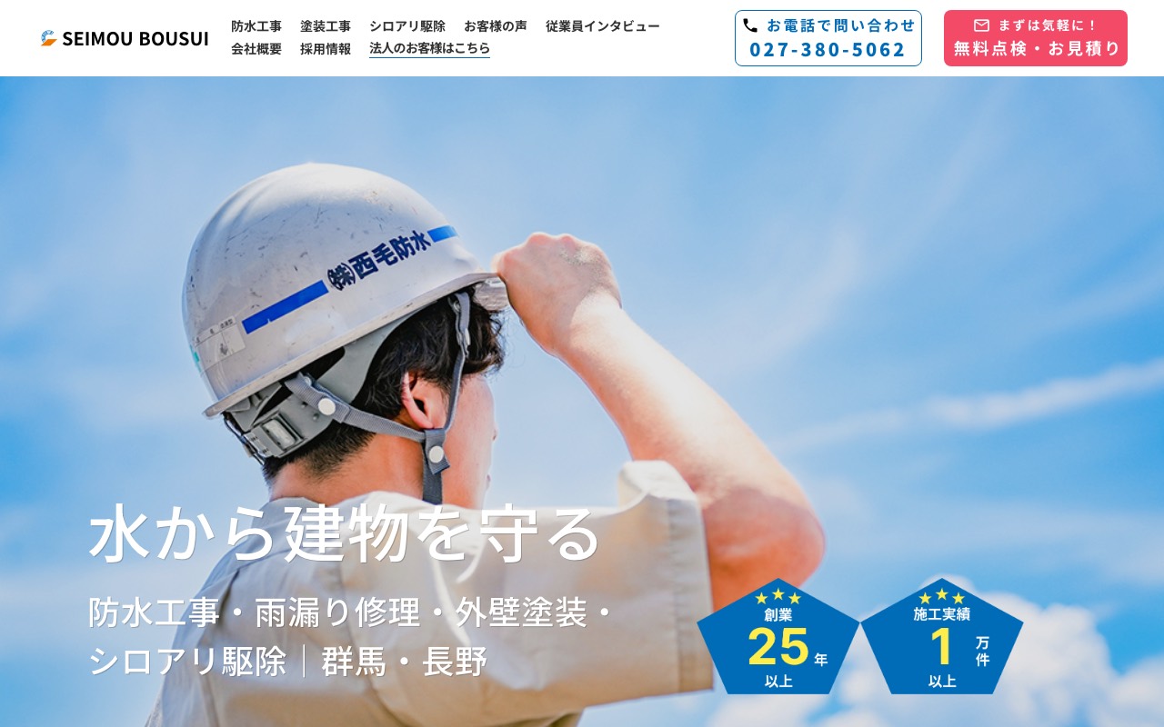 西毛防水｜シロアリ駆除・外壁塗装・雨漏り修理・防水・リフォーム｜群馬・長野・他関東の公式サイト