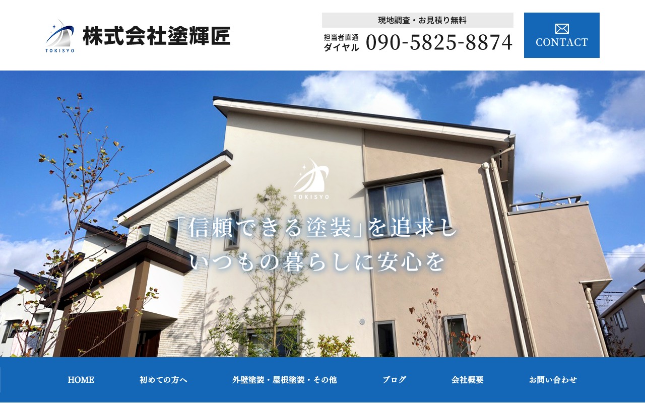 株式会社 塗輝匠の公式サイト
