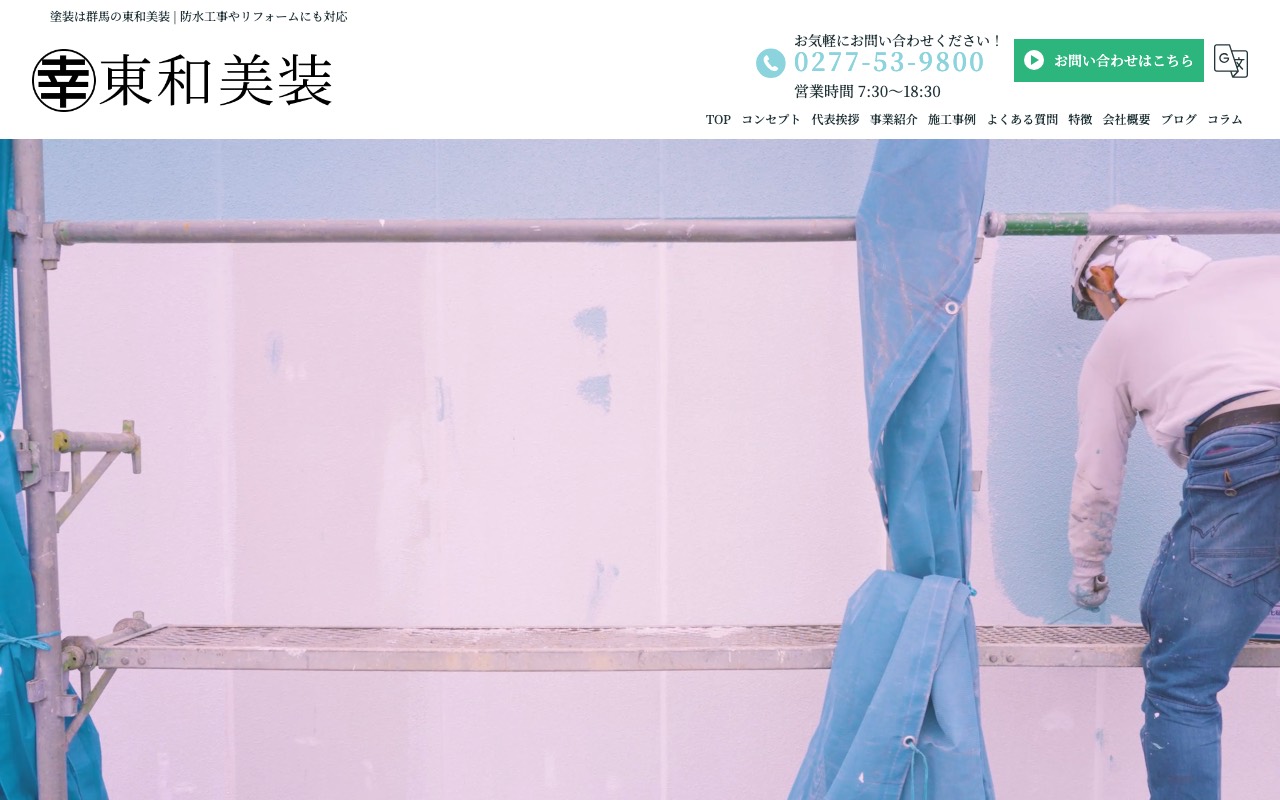 東和美装の公式サイト