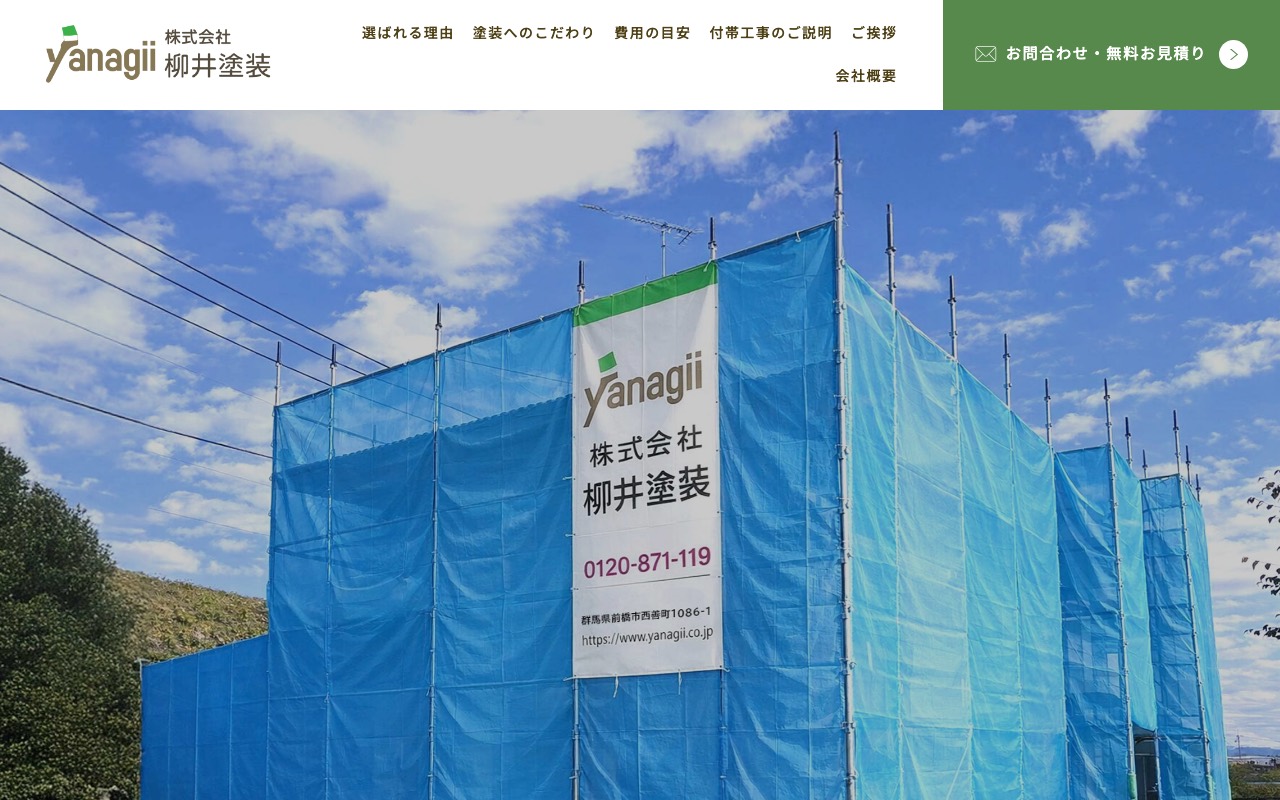 株式会社柳井塗装の公式サイト