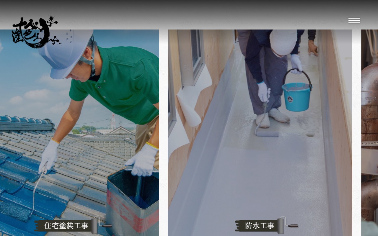十人塗色の公式サイト