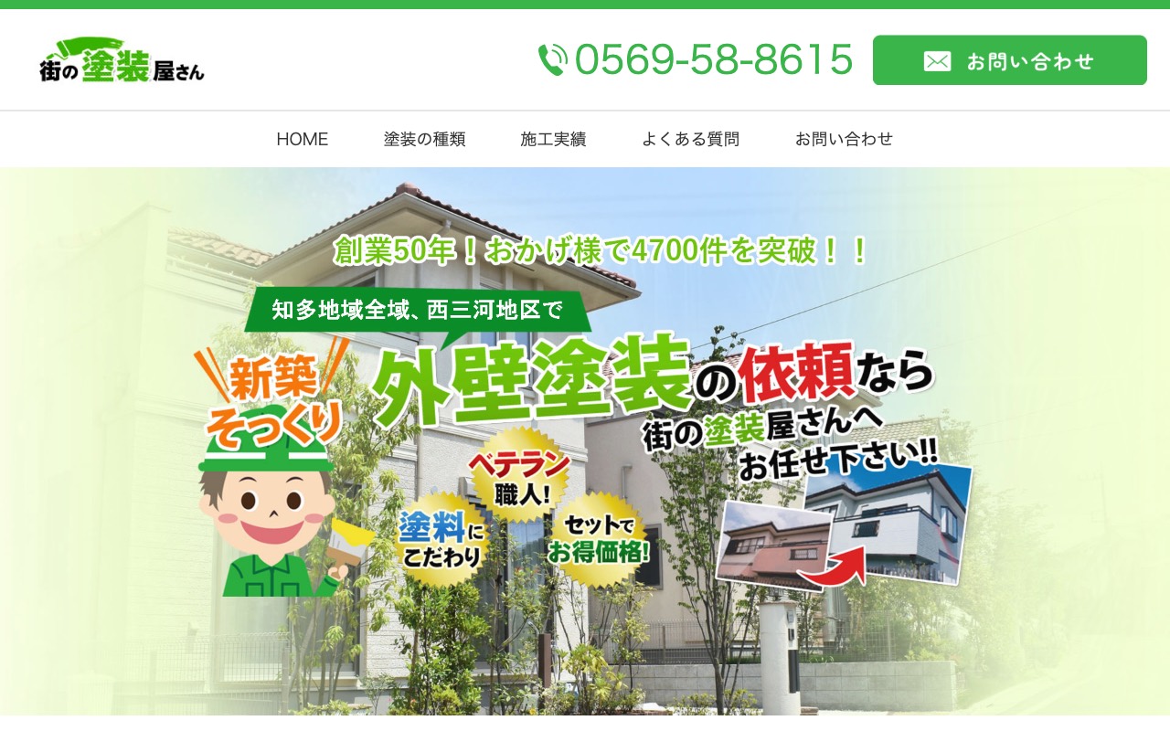 街の塗装屋さんの公式サイト