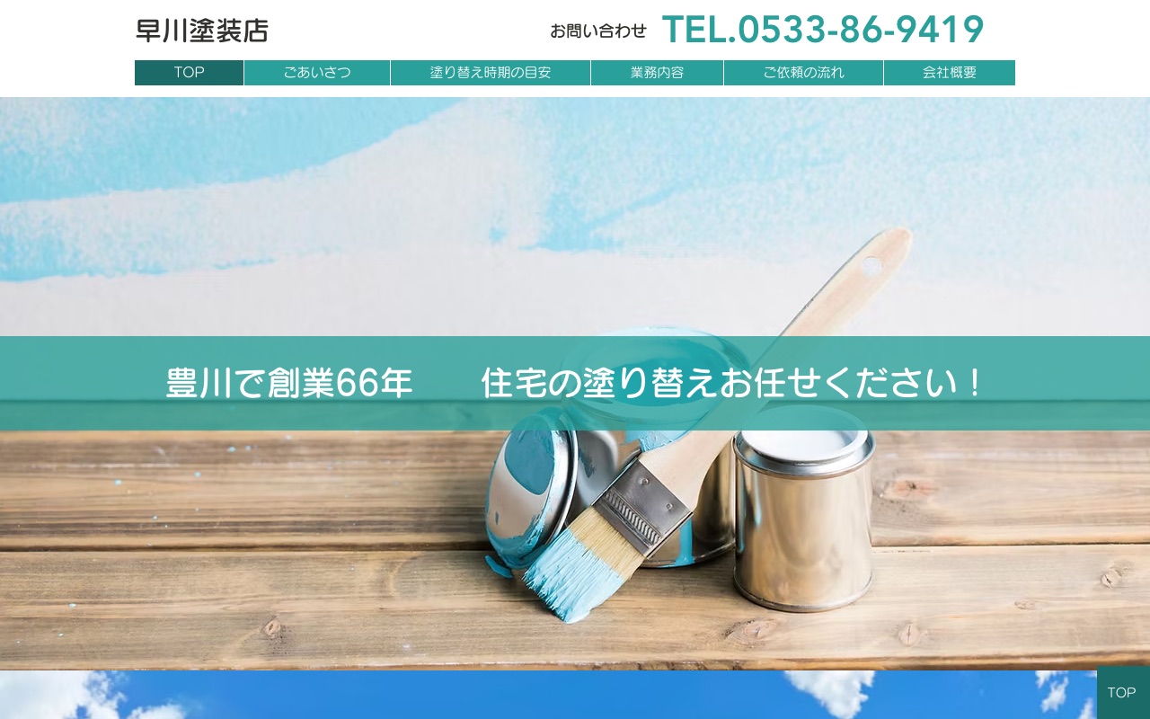 早川塗装店の公式サイト