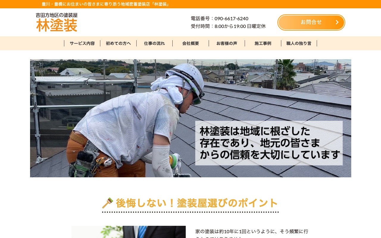 林塗装の公式サイト