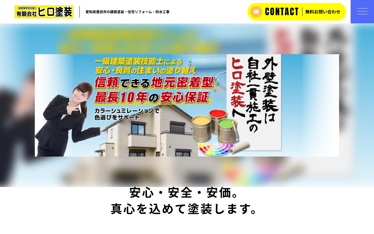 有限会社ヒロ塗装の公式サイト