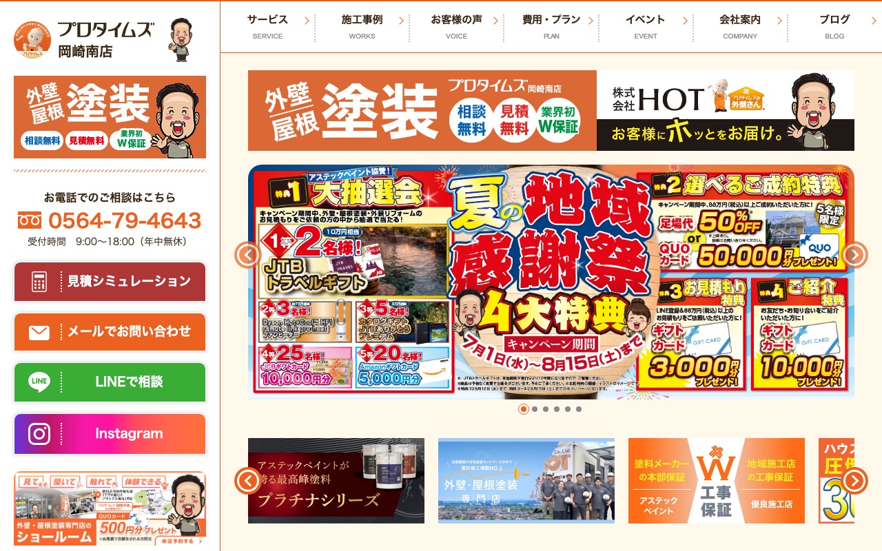 株式会社HOT（プロタイムズ岡崎南店）の公式サイト