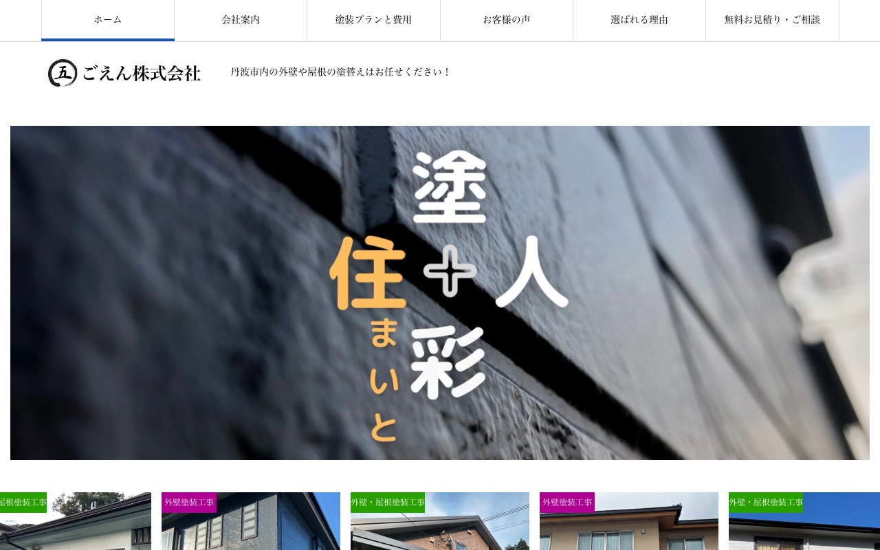 ごえん株式会社の公式サイト