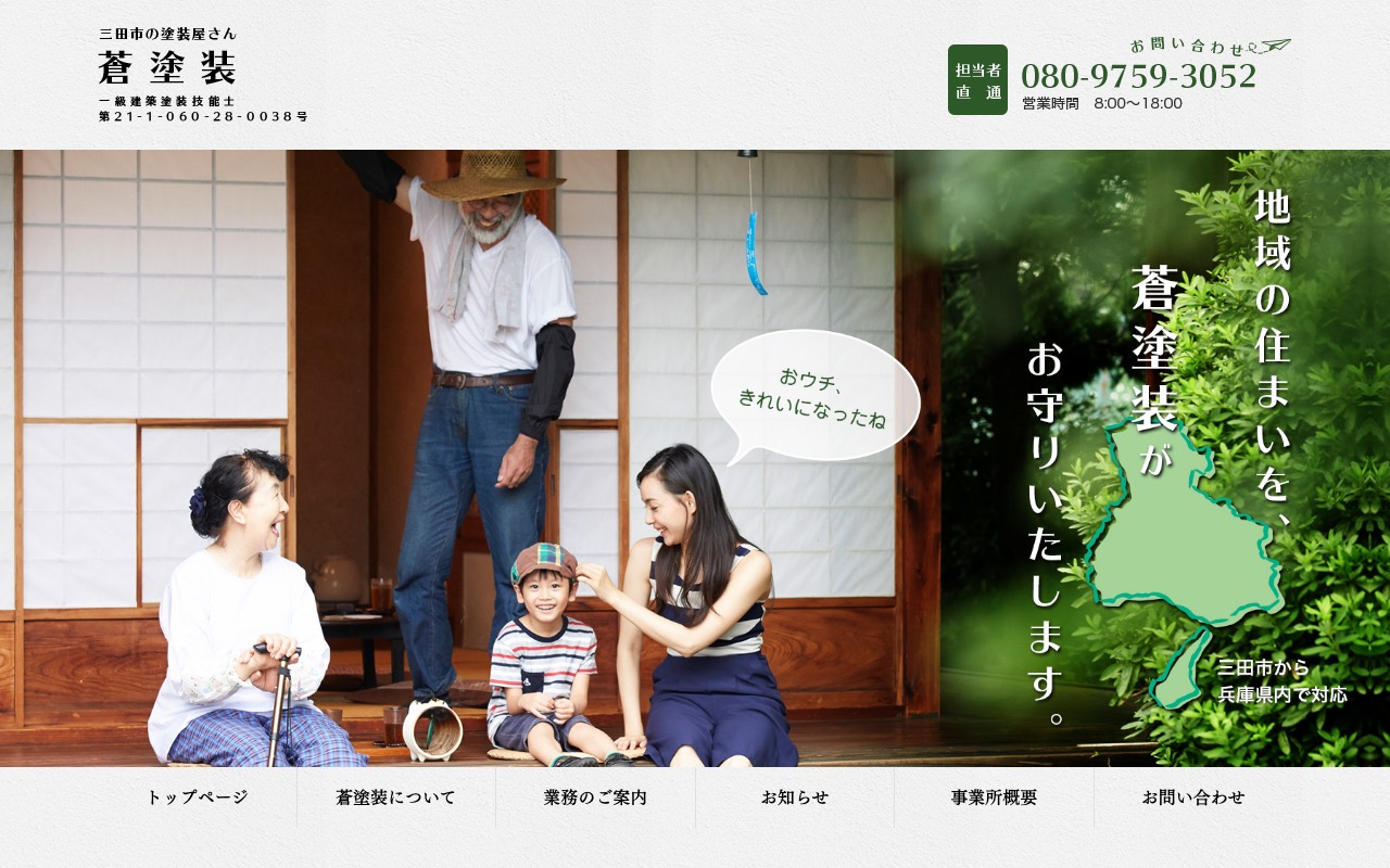 蒼塗装の公式サイト