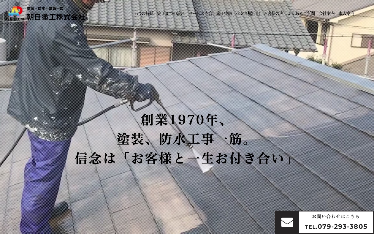 朝日塗工株式会社の公式サイト