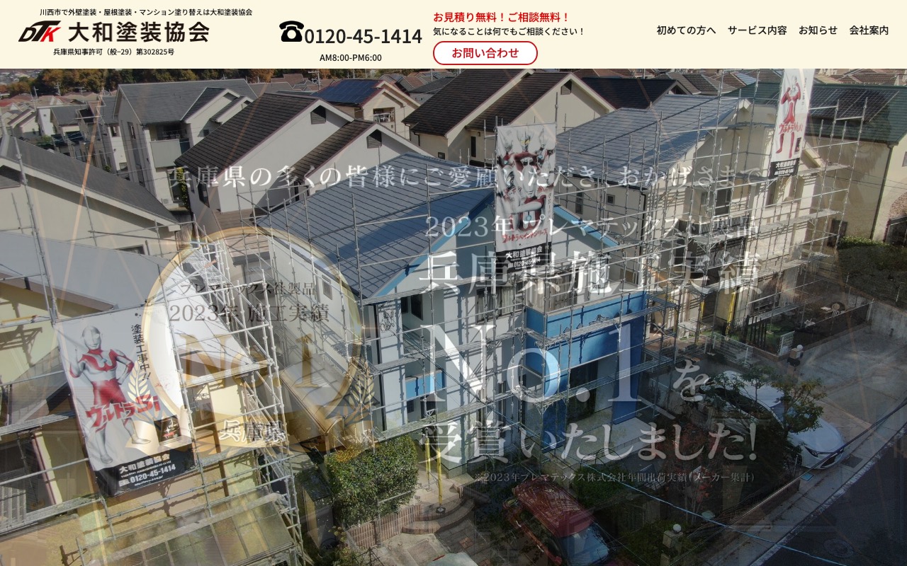 大和塗装協会の公式サイト