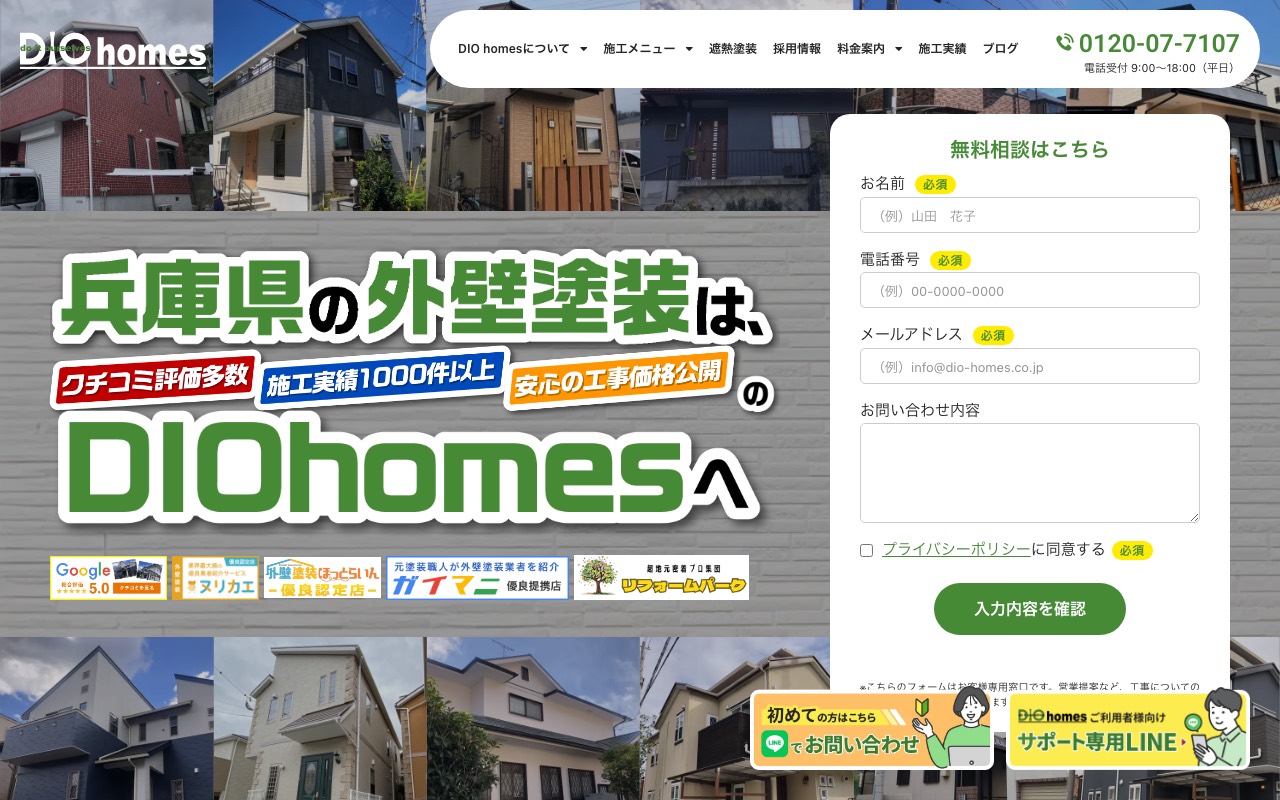 株式会社DIOhomes伊丹店の公式サイト