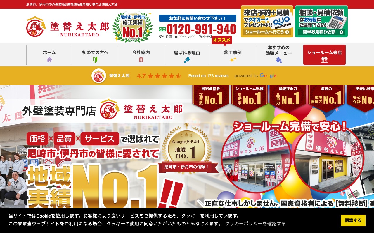 塗替え太郎の公式サイト